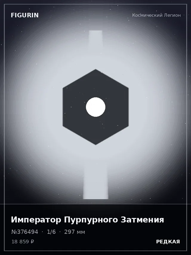 Император Пурпурного Затмения — премиальная фигурка