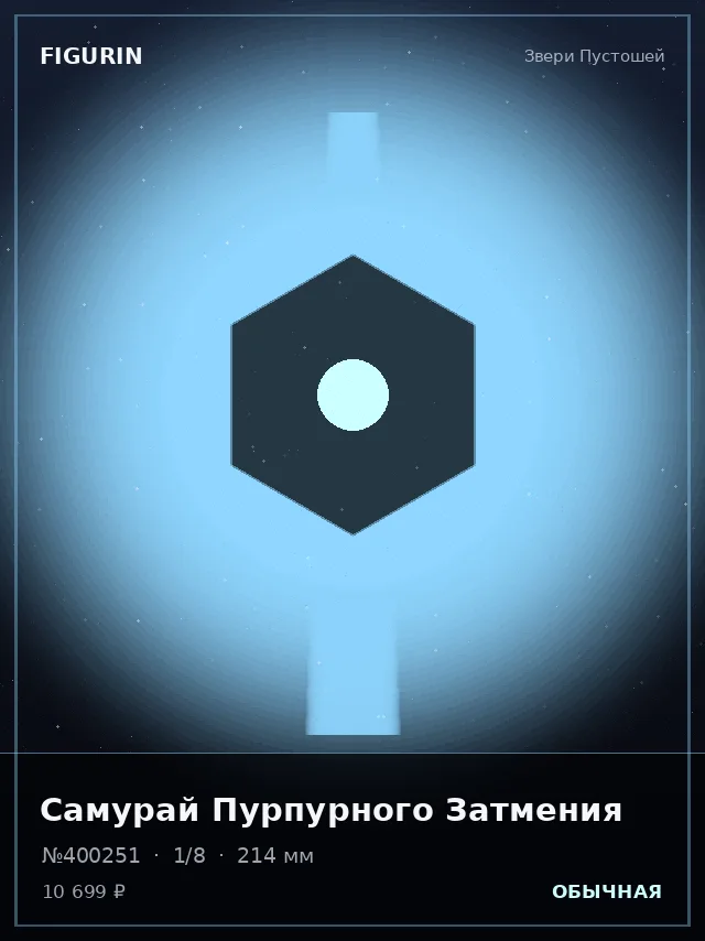 Самурай Пурпурного Затмения — премиальная фигурка