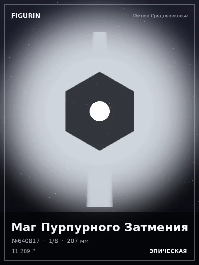 Маг Пурпурного Затмения — премиальная фигурка