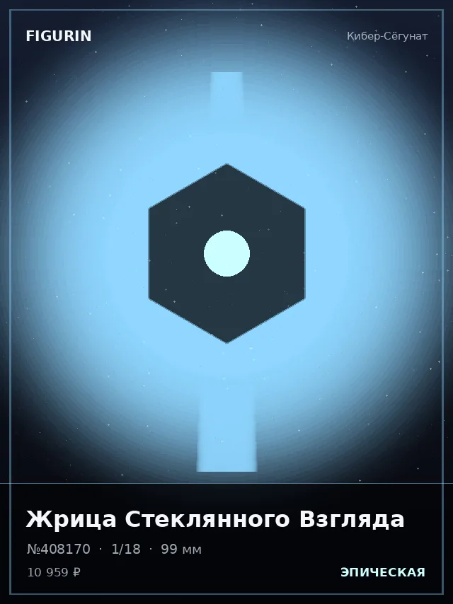 Жрица Стеклянного Взгляда — премиальная фигурка