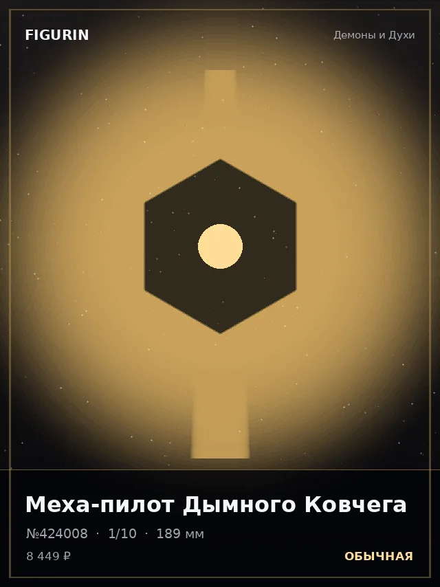 Меха-пилот Дымного Ковчега — премиальная фигурка
