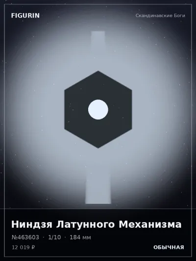 Ниндзя Латунного Механизма Меха — коллекционная 3D-фигурка