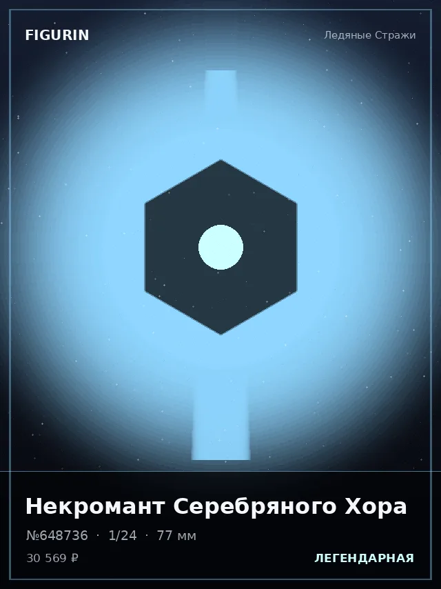 Некромант Серебряного Хора — премиальная фигурка