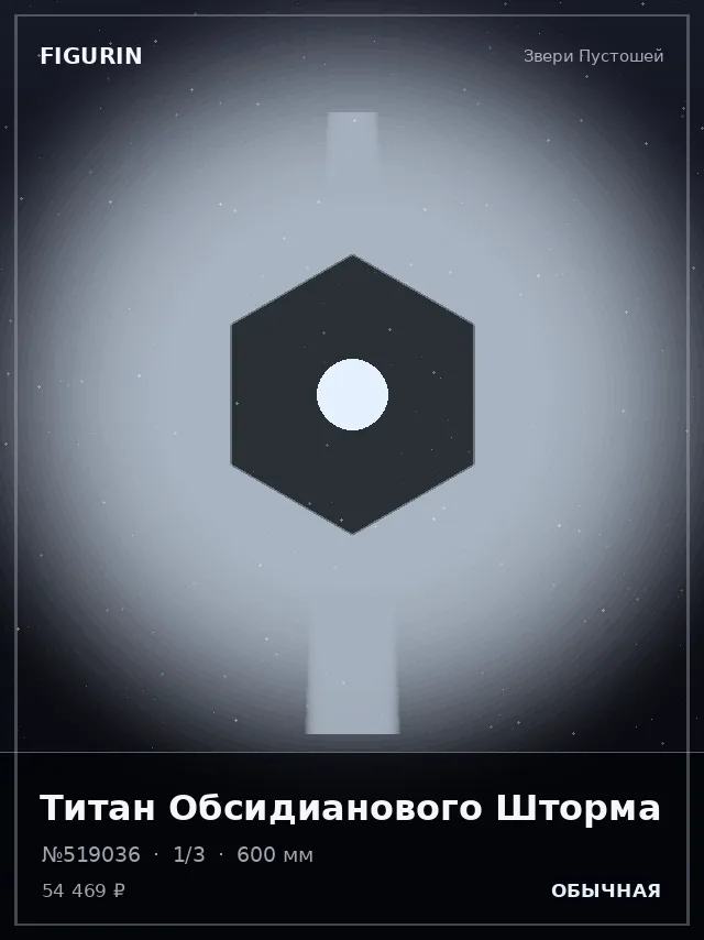 Титан Обсидианового Шторма — премиальная фигурка