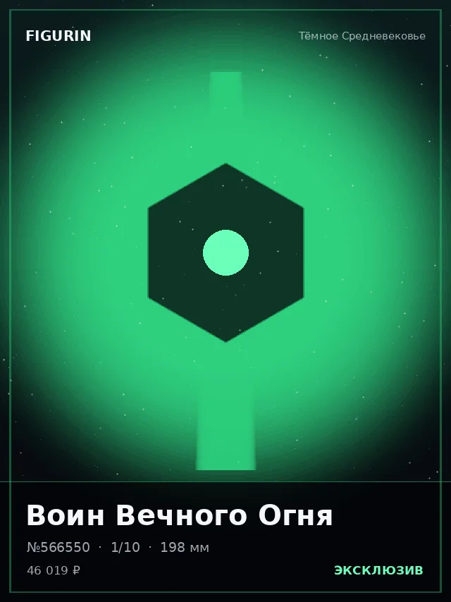 Воин Вечного Огня — премиальная фигурка