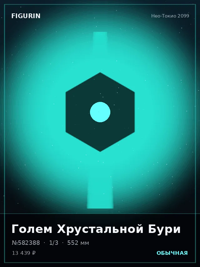 Голем Хрустальной Бури — премиальная фигурка
