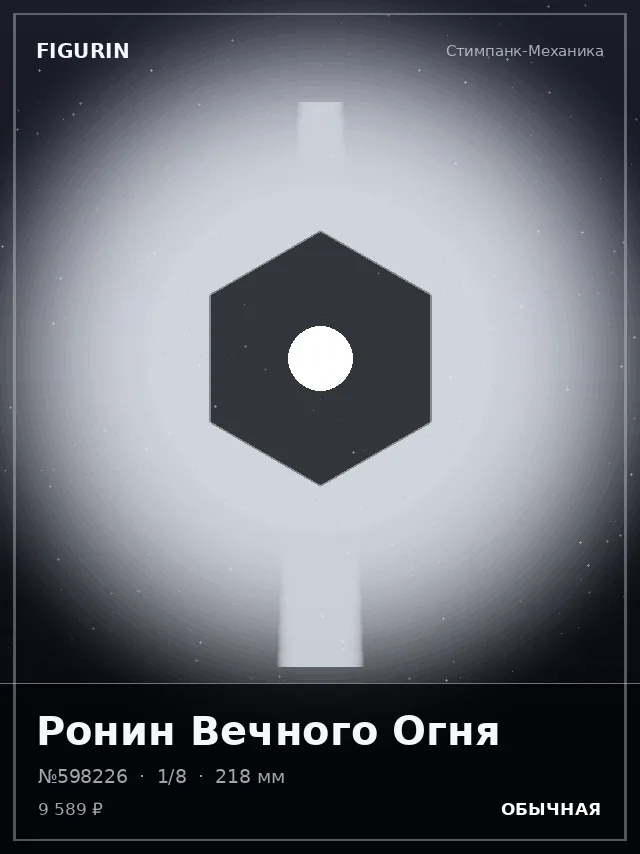 Ронин Вечного Огня — премиальная фигурка