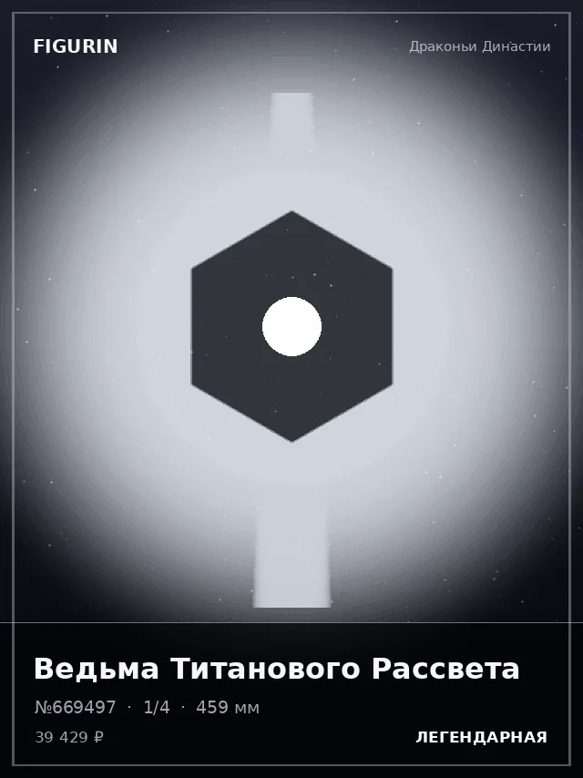 Ведьма Титанового Рассвета — премиальная фигурка