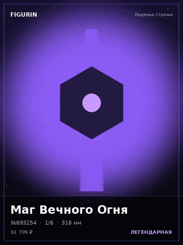 Маг Вечного Огня — премиальная фигурка