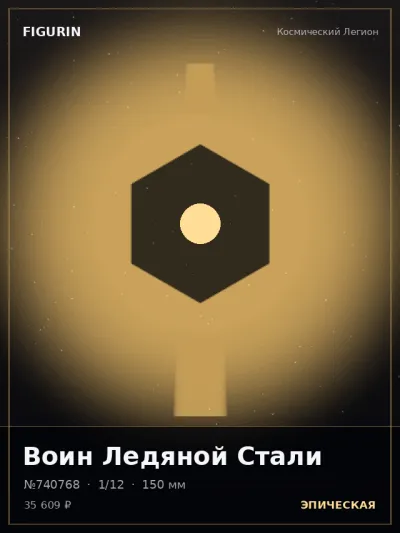 Воин Ледяной Стали Киберпанк — коллекционная 3D-фигурка