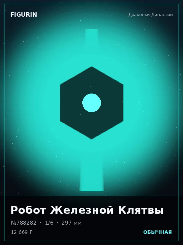 Робот Железной Клятвы — премиальная фигурка