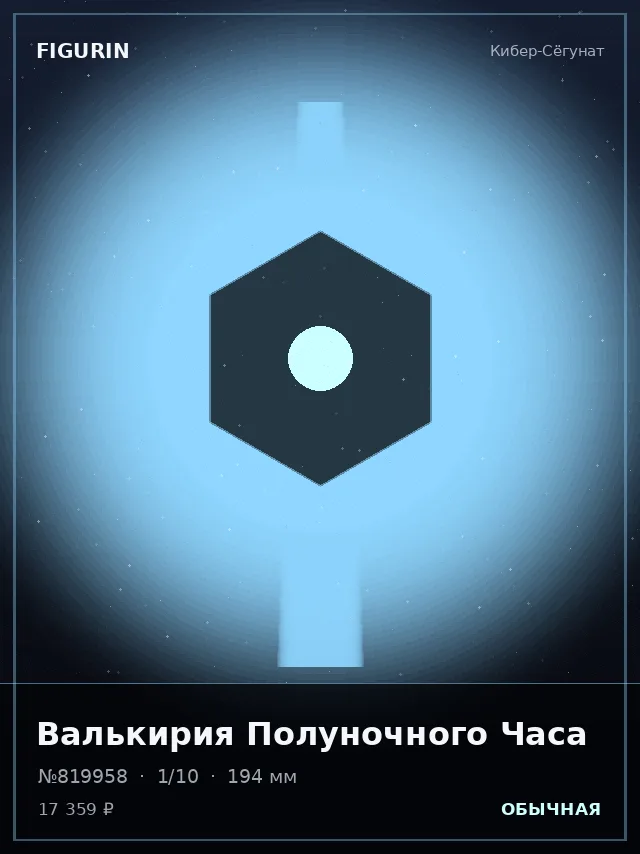 Валькирия Полуночного Часа — премиальная фигурка