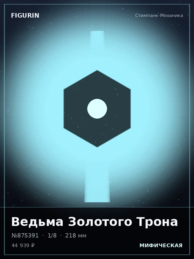 Ведьма Золотого Трона — премиальная фигурка