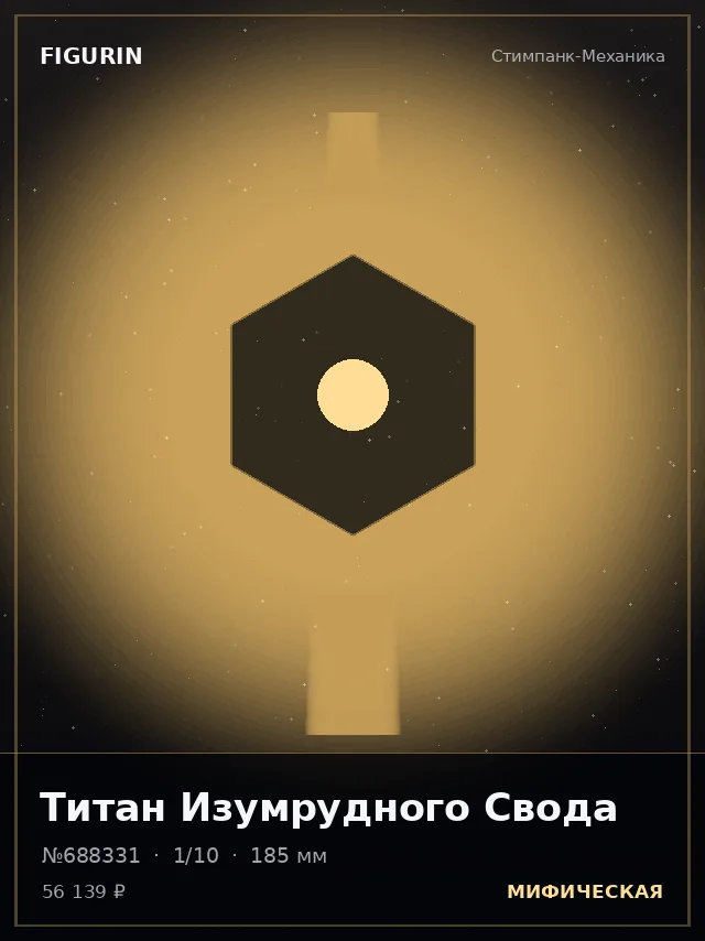 Титан Изумрудного Свода — премиальная фигурка