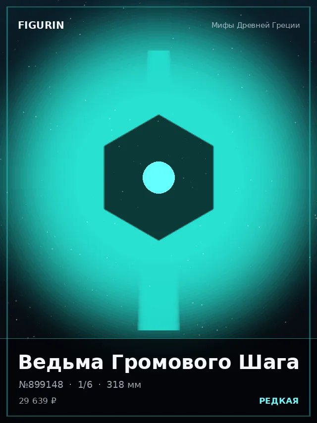 Ведьма Громового Шага — премиальная фигурка
