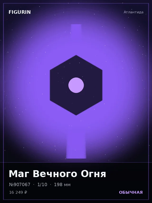 Маг Вечного Огня — премиальная фигурка