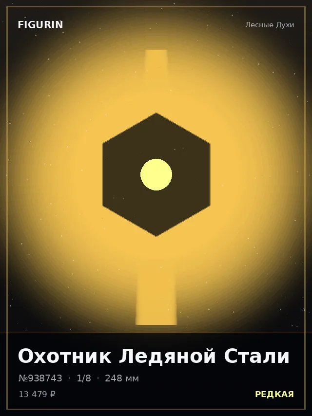 Охотник Ледяной Стали — премиальная фигурка