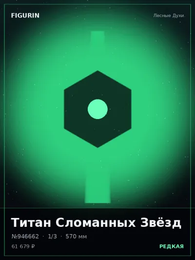 Титан Сломанных Звёзд Киберпанк — коллекционная 3D-фигурка