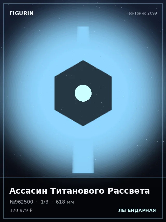 Ассасин Титанового Рассвета — премиальная фигурка