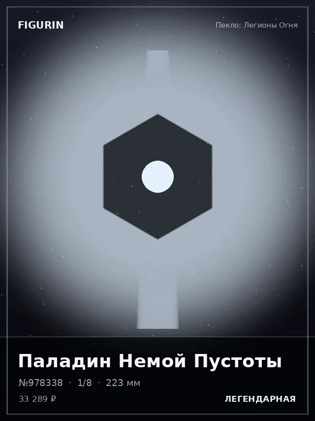 Паладин Немой Пустоты — премиальная фигурка