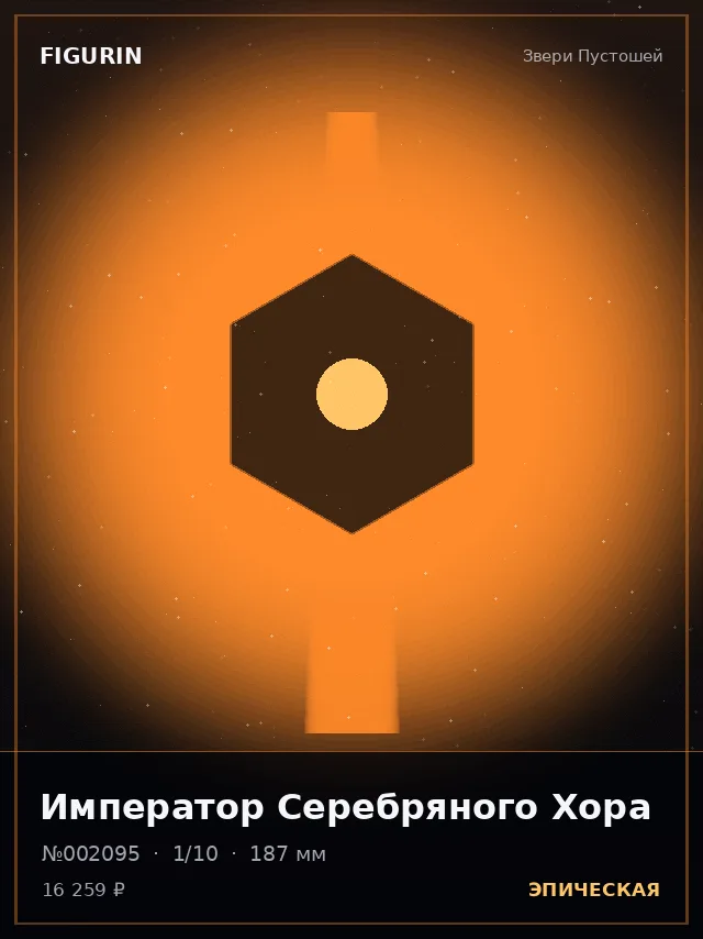 Император Серебряного Хора — премиальная фигурка