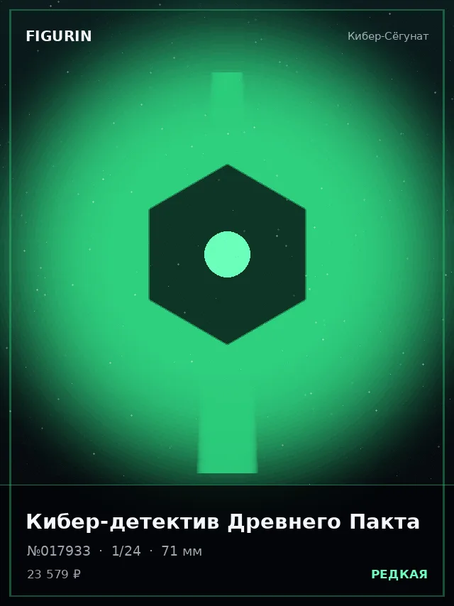 Кибер-детектив Древнего Пакта — премиальная фигурка