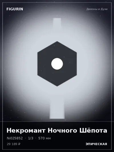 Некромант Ночного Шёпота Этно-фэнтези — коллекционная 3D-фигурка