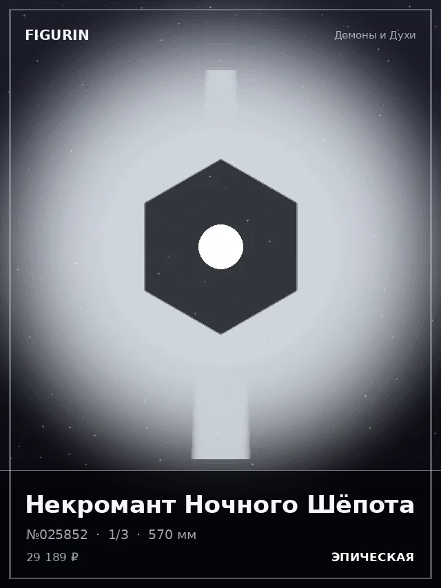 Некромант Ночного Шёпота — премиальная фигурка