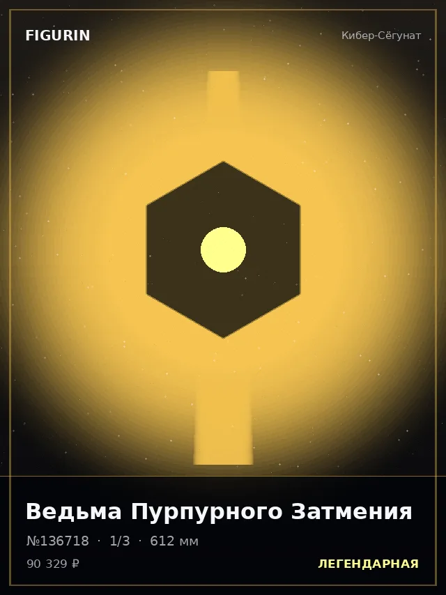 Ведьма Пурпурного Затмения — премиальная фигурка