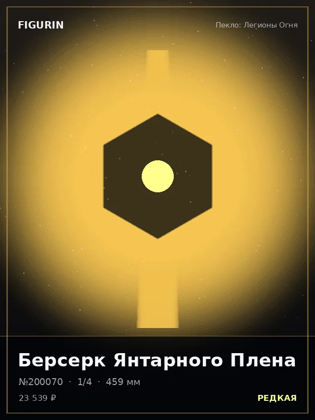 Берсерк Янтарного Плена — премиальная фигурка