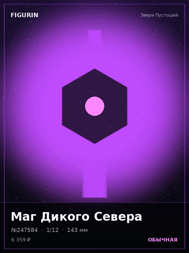 Маг Дикого Севера — премиальная фигурка