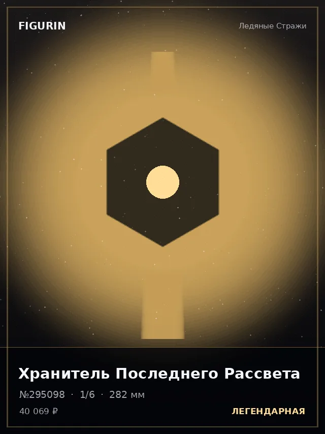 Хранитель Последнего Рассвета — премиальная фигурка