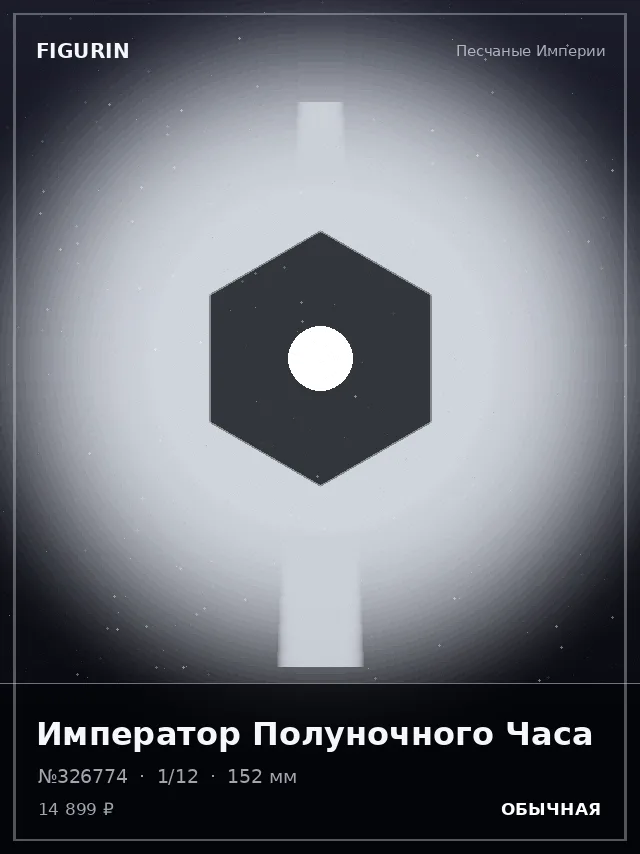 Император Полуночного Часа — премиальная фигурка
