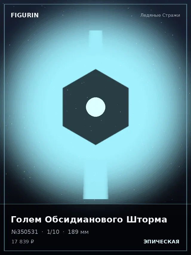 Голем Обсидианового Шторма — премиальная фигурка