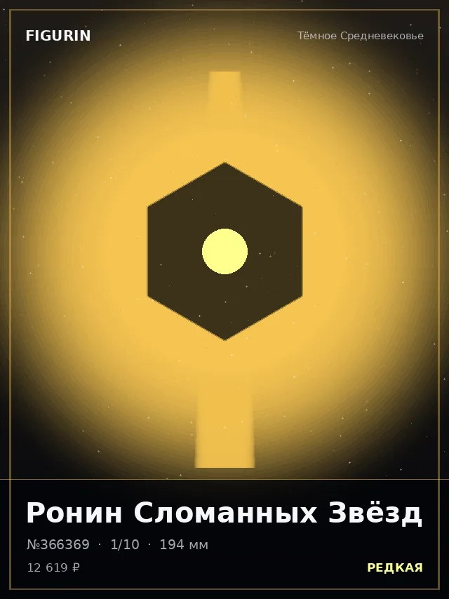 Ронин Сломанных Звёзд — премиальная фигурка