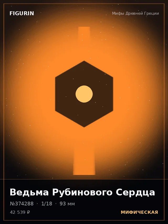 Ведьма Рубинового Сердца — премиальная фигурка