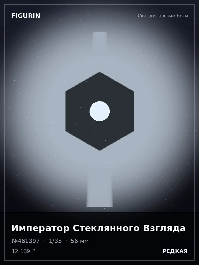 Император Стеклянного Взгляда — премиальная фигурка
