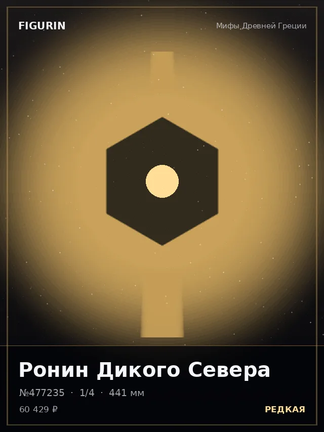 Ронин Дикого Севера — премиальная фигурка
