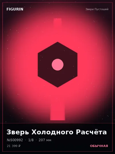 Зверь Холодного Расчёта Постапокалипсис — коллекционная 3D-фигурка