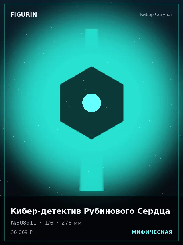 Кибер-детектив Рубинового Сердца — премиальная фигурка