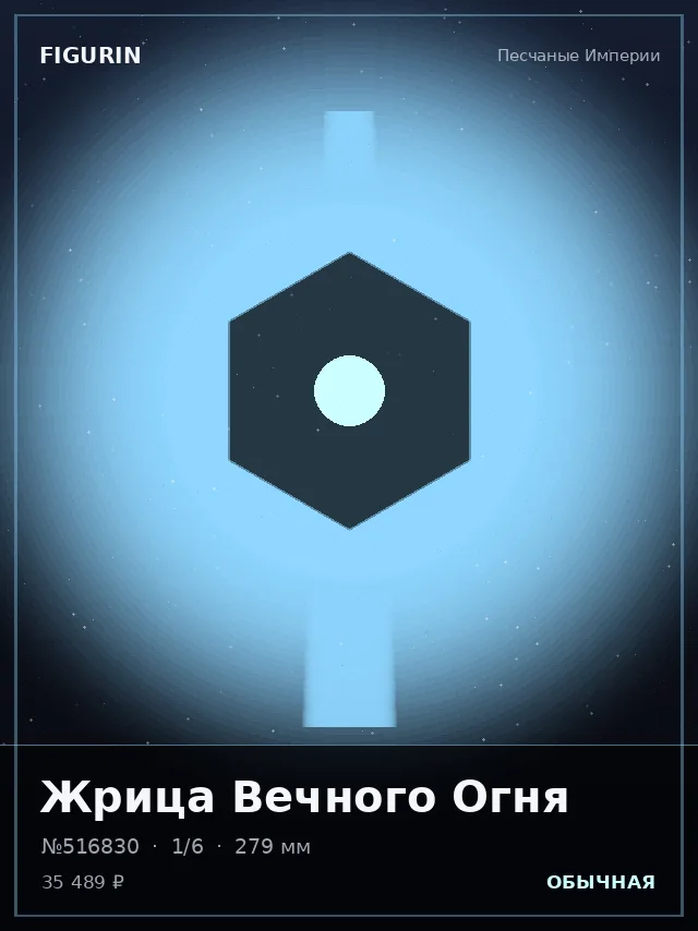 Жрица Вечного Огня — премиальная фигурка