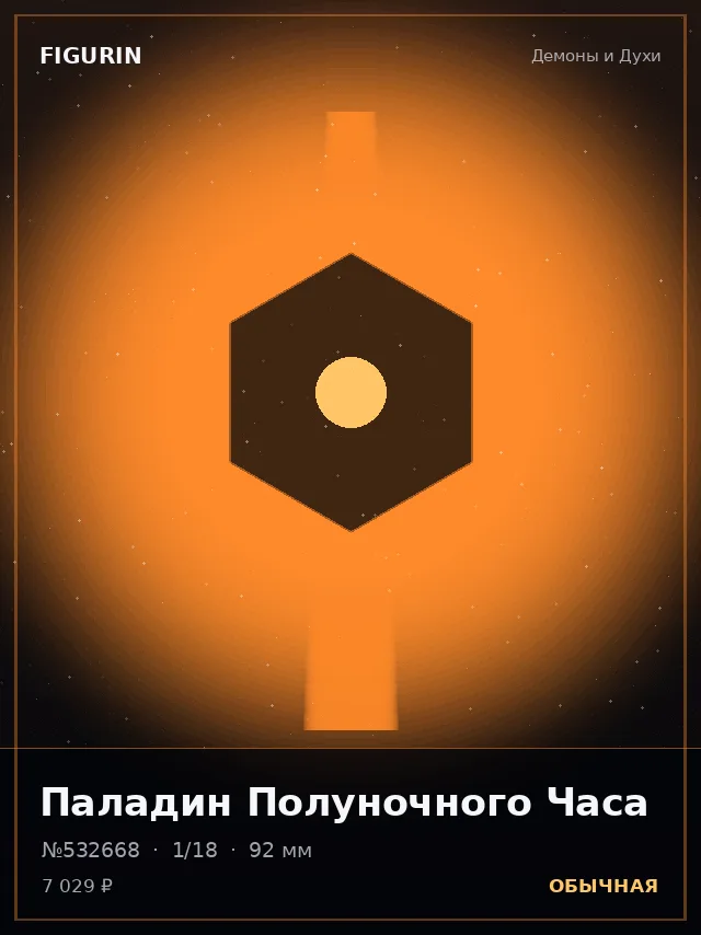 Паладин Полуночного Часа — премиальная фигурка