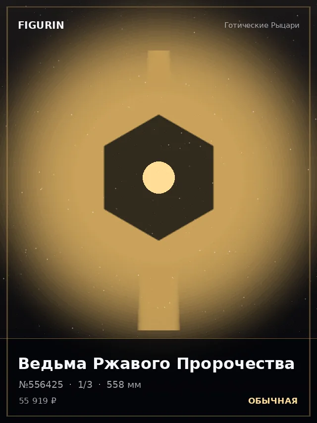 Ведьма Ржавого Пророчества — премиальная фигурка