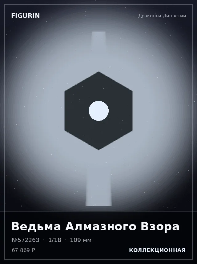 Ведьма Алмазного Взора — премиальная фигурка
