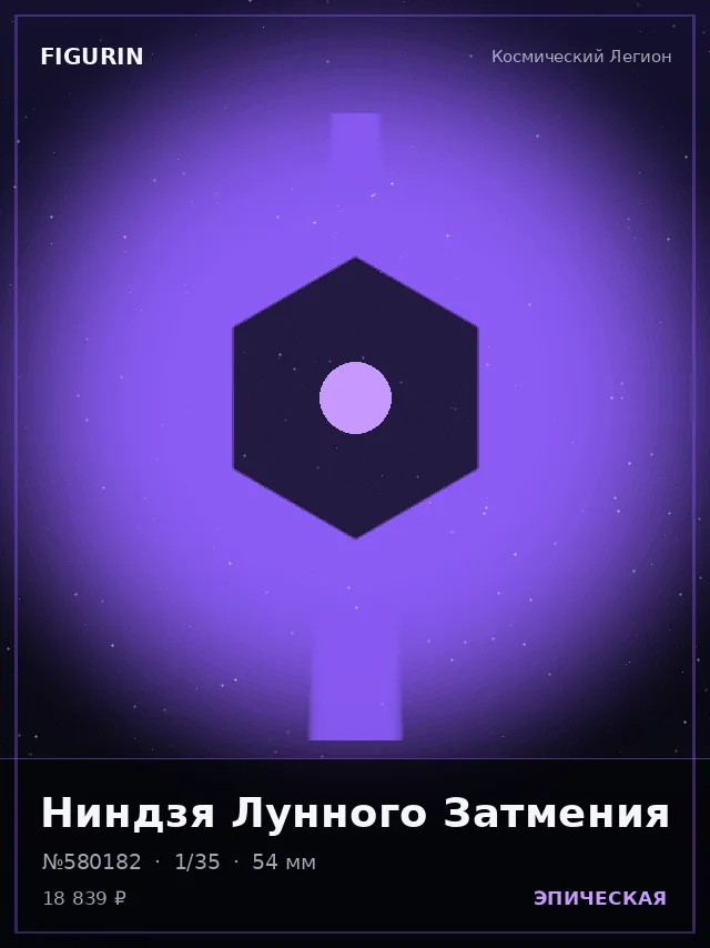 Ниндзя Лунного Затмения — премиальная фигурка