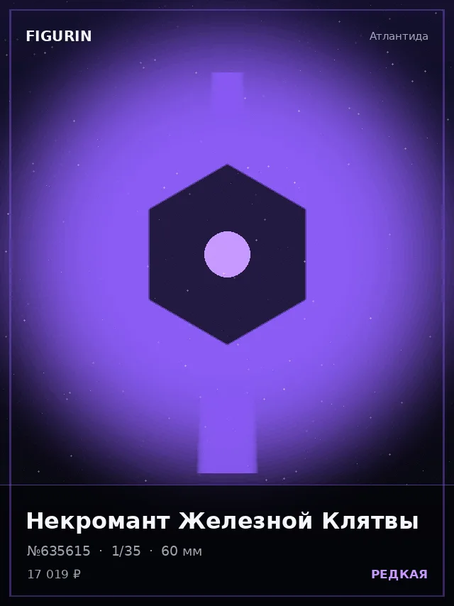 Некромант Железной Клятвы — премиальная фигурка