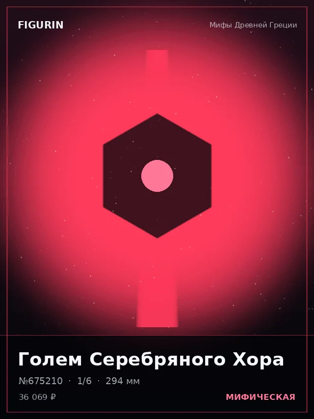 Голем Серебряного Хора — премиальная фигурка