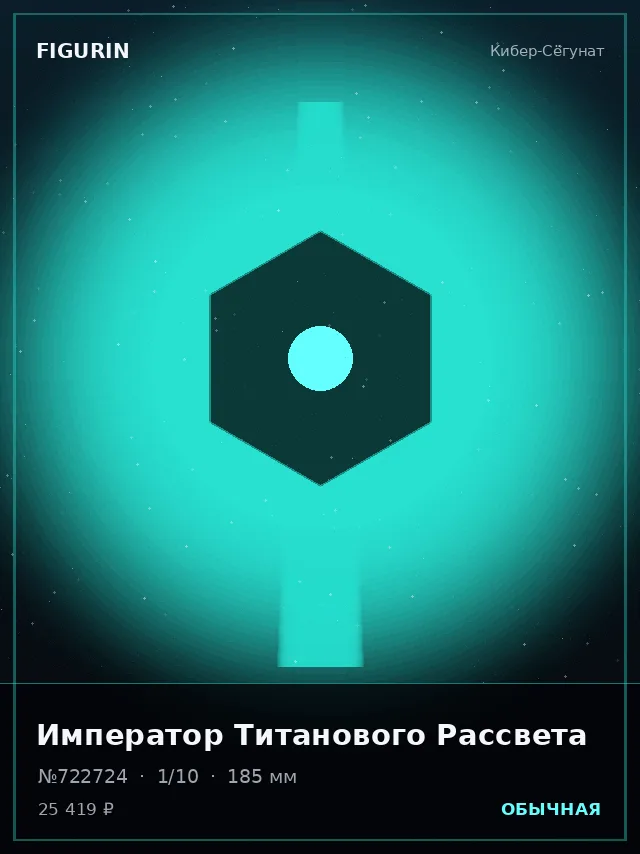Император Титанового Рассвета — премиальная фигурка