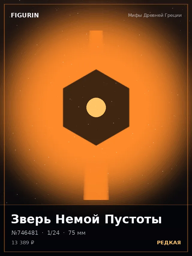 Зверь Немой Пустоты — премиальная фигурка