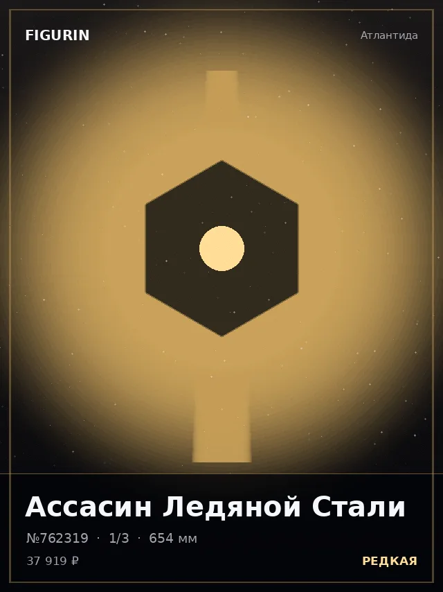 Ассасин Ледяной Стали — премиальная фигурка